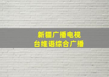 新疆广播电视台维语综合广播