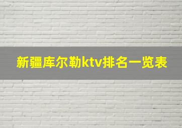 新疆库尔勒ktv排名一览表