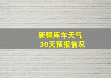 新疆库车天气30天预报情况