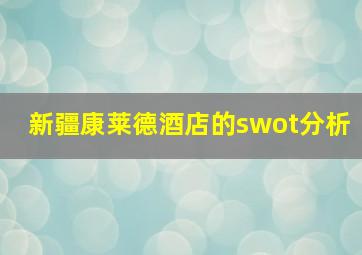 新疆康莱德酒店的swot分析