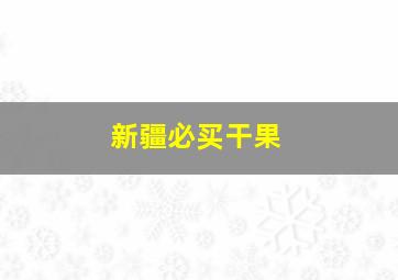 新疆必买干果