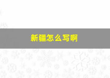 新疆怎么写啊