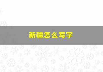 新疆怎么写字