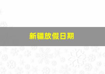 新疆放假日期