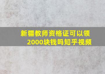 新疆教师资格证可以领2000块钱吗知乎视频