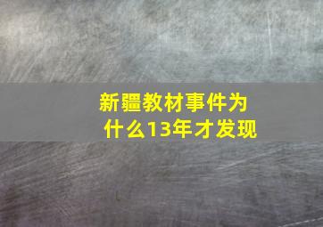 新疆教材事件为什么13年才发现