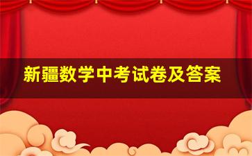 新疆数学中考试卷及答案