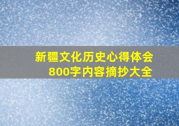 新疆文化历史心得体会800字内容摘抄大全