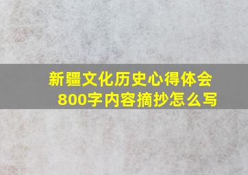 新疆文化历史心得体会800字内容摘抄怎么写