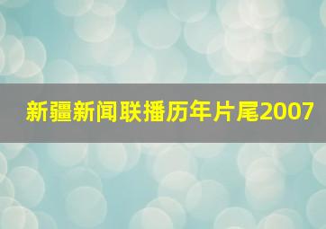 新疆新闻联播历年片尾2007