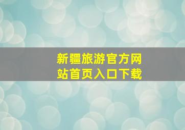 新疆旅游官方网站首页入口下载