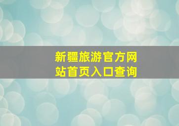 新疆旅游官方网站首页入口查询