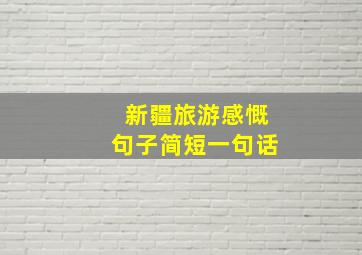 新疆旅游感慨句子简短一句话