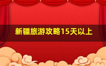 新疆旅游攻略15天以上