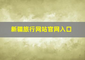 新疆旅行网站官网入口