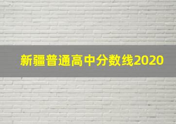 新疆普通高中分数线2020