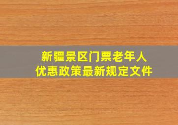 新疆景区门票老年人优惠政策最新规定文件