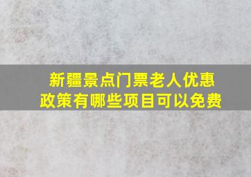 新疆景点门票老人优惠政策有哪些项目可以免费