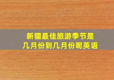 新疆最佳旅游季节是几月份到几月份呢英语