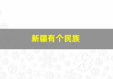 新疆有个民族