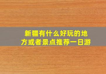 新疆有什么好玩的地方或者景点推荐一日游