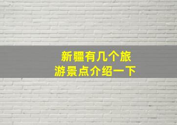 新疆有几个旅游景点介绍一下