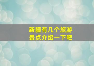 新疆有几个旅游景点介绍一下吧