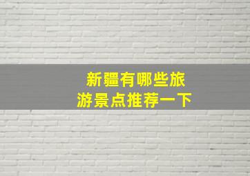 新疆有哪些旅游景点推荐一下