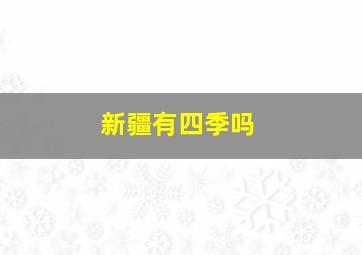 新疆有四季吗