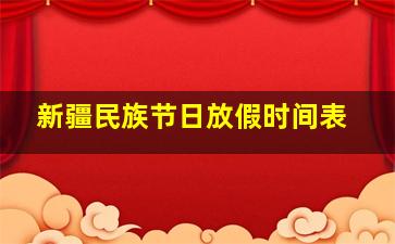 新疆民族节日放假时间表