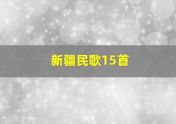 新疆民歌15首