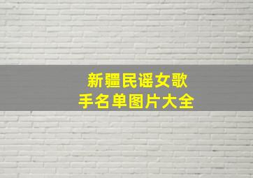 新疆民谣女歌手名单图片大全