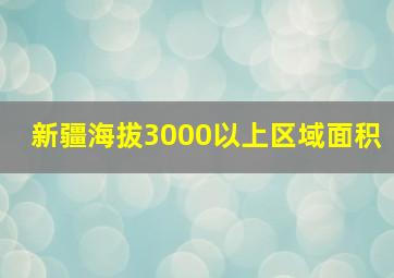 新疆海拔3000以上区域面积