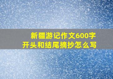 新疆游记作文600字开头和结尾摘抄怎么写