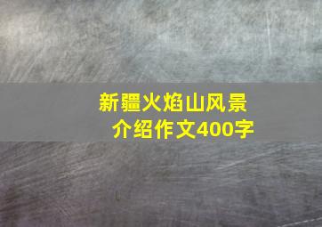 新疆火焰山风景介绍作文400字