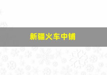 新疆火车中铺