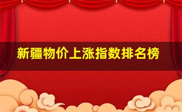 新疆物价上涨指数排名榜