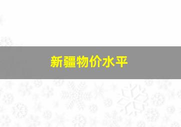 新疆物价水平