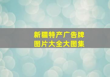 新疆特产广告牌图片大全大图集