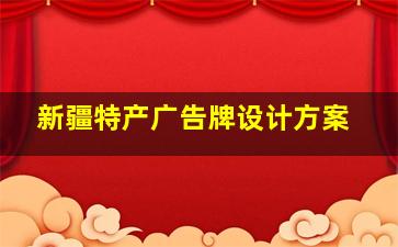 新疆特产广告牌设计方案