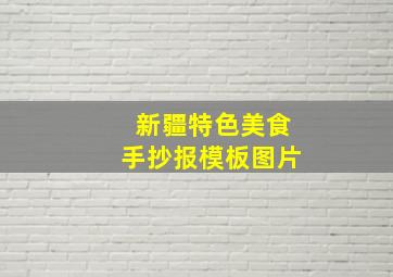 新疆特色美食手抄报模板图片