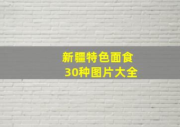 新疆特色面食30种图片大全