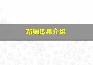 新疆瓜果介绍