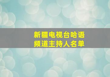 新疆电视台哈语频道主持人名单