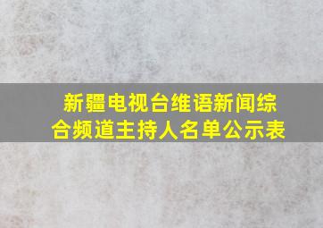 新疆电视台维语新闻综合频道主持人名单公示表