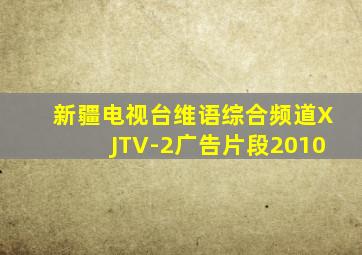 新疆电视台维语综合频道XJTV-2广告片段2010