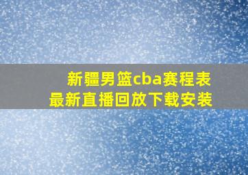 新疆男篮cba赛程表最新直播回放下载安装