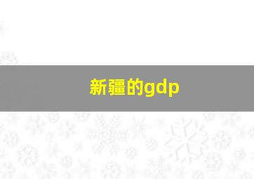 新疆的gdp