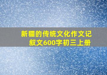 新疆的传统文化作文记叙文600字初三上册