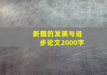 新疆的发展与进步论文2000字